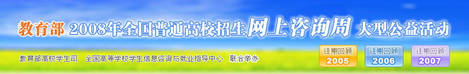 教育部2008年全国普通高校招生网上咨询周大型公益活动