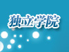 独立学院