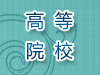 高等院校