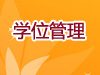 国家资助政策